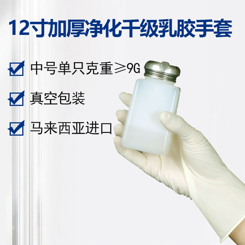 12寸加厚凈化千級(jí)乳膠手套
